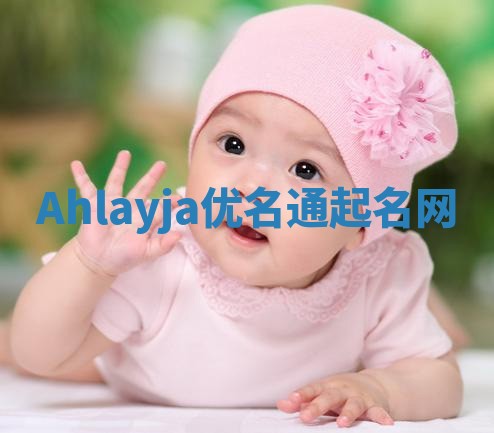 Ahlayja优名通起名网