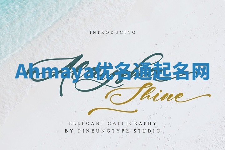 Ahmaya优名通起名网