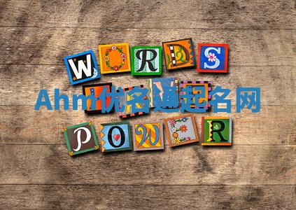 Ahm优名通起名网