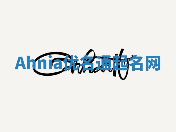 Ahnia优名通起名网