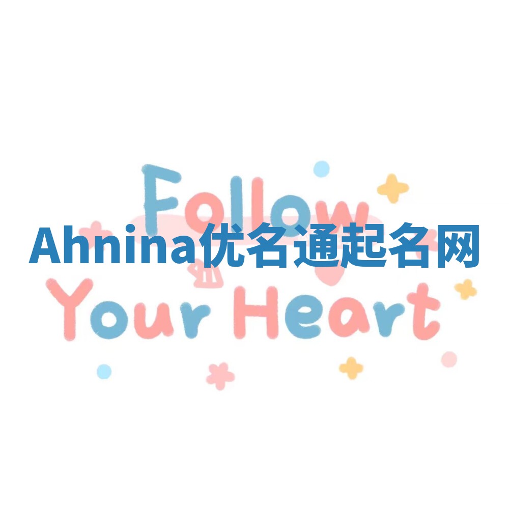 Ahnina优名通起名网