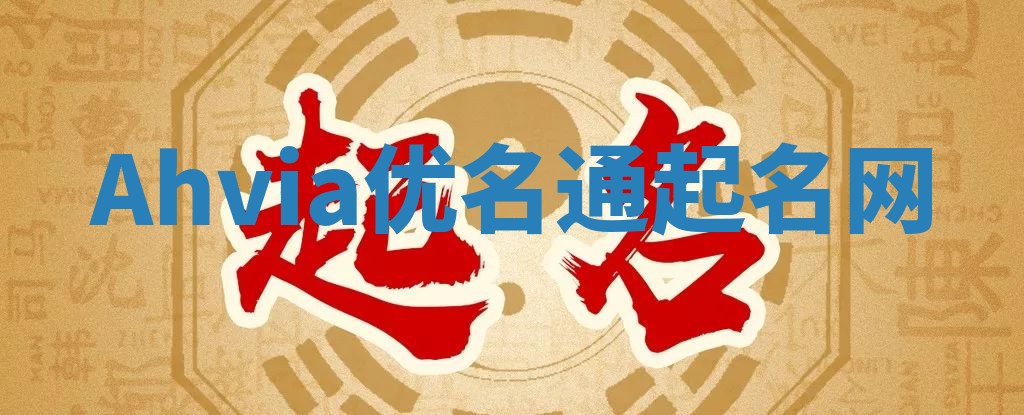 Ahvia优名通起名网