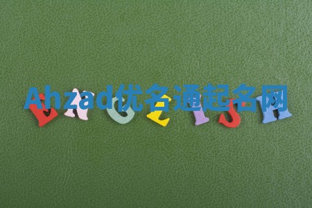 Ahzad优名通起名网