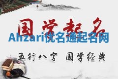 Ahzari优名通起名网
