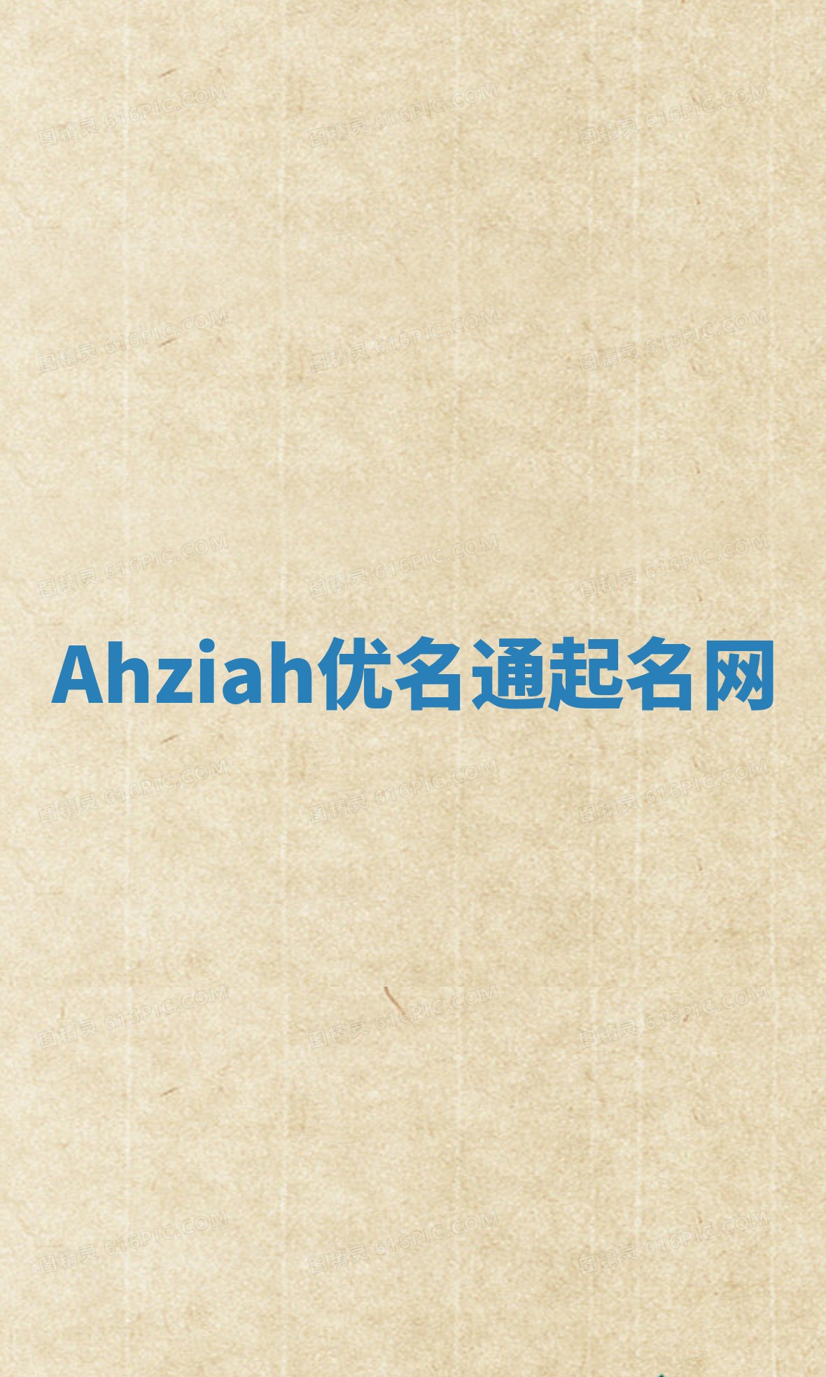 Ahziah优名通起名网
