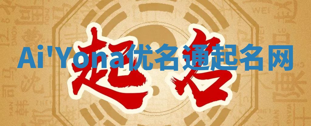 Ai'Yona优名通起名网