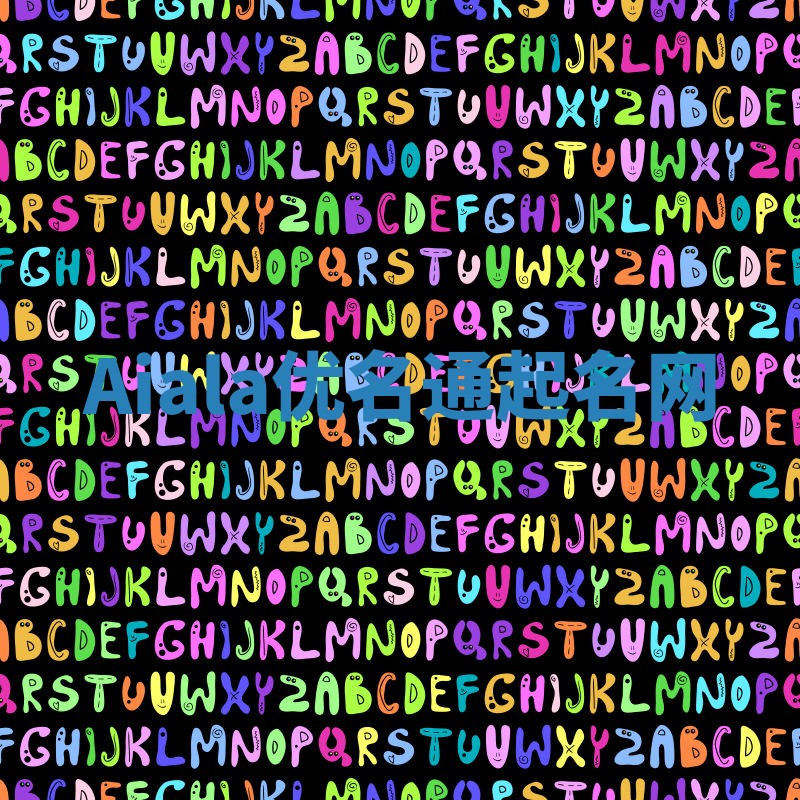 Aiala优名通起名网