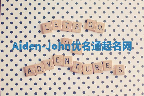 Aiden-John优名通起名网 Aiden-John优名通起名网