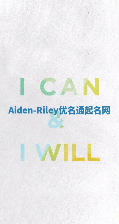 Aiden-Riley优名通起名网