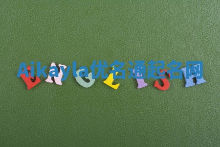 Aikayla优名通起名网