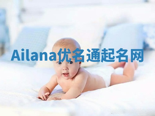 Ailana优名通起名网
