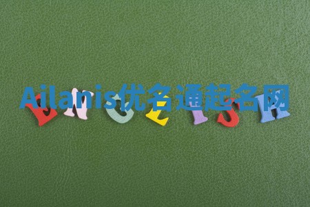 Ailanis优名通起名网