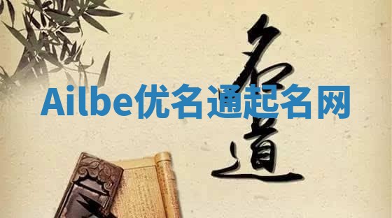 Ailbe优名通起名网