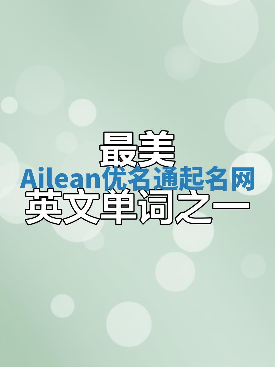 Ailean优名通起名网