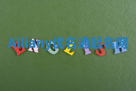 Ailiany优名通起名网