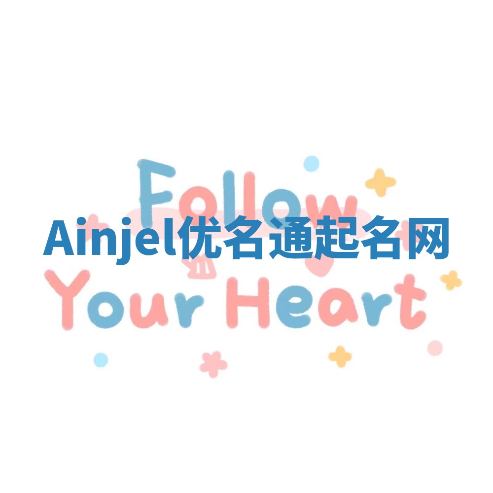 Ainjel优名通起名网
