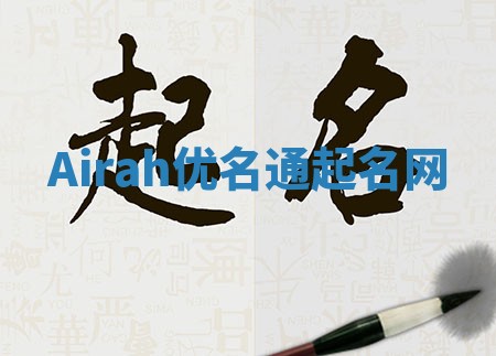 Airah优名通起名网