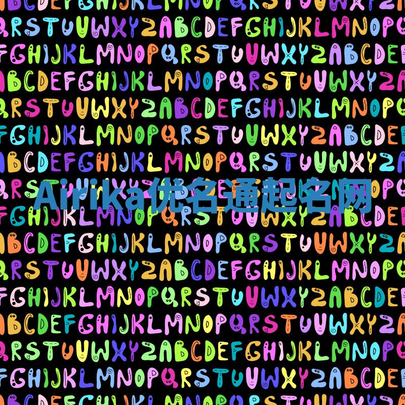 Airika优名通起名网