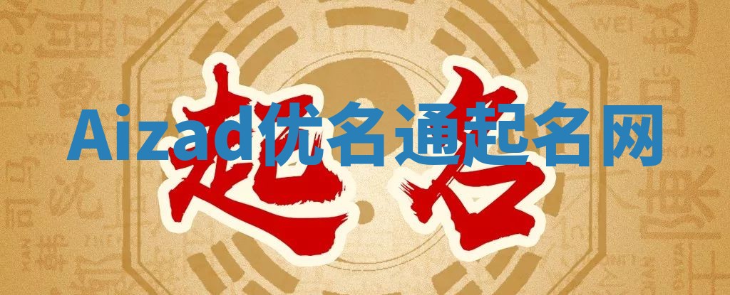 Aizad优名通起名网