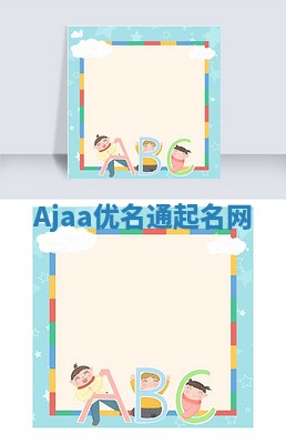 Ajaa优名通起名网
