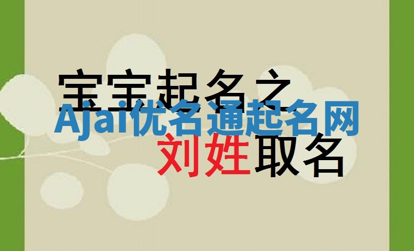 Ajai优名通起名网