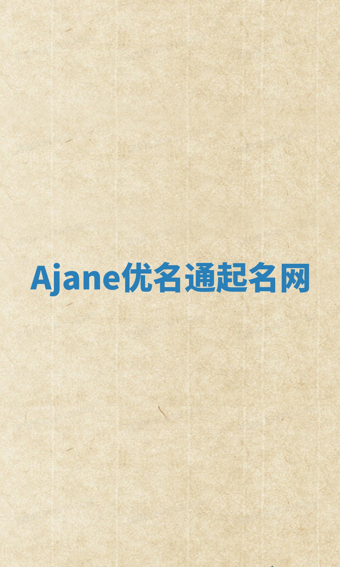 Ajane优名通起名网