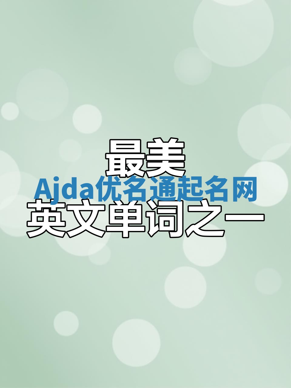 Ajda优名通起名网