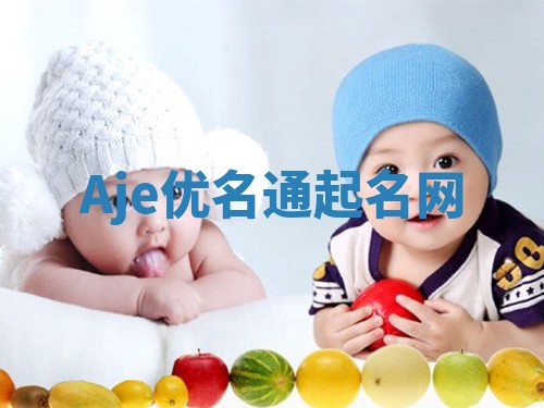 Aje优名通起名网