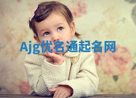 Ajg优名通起名网