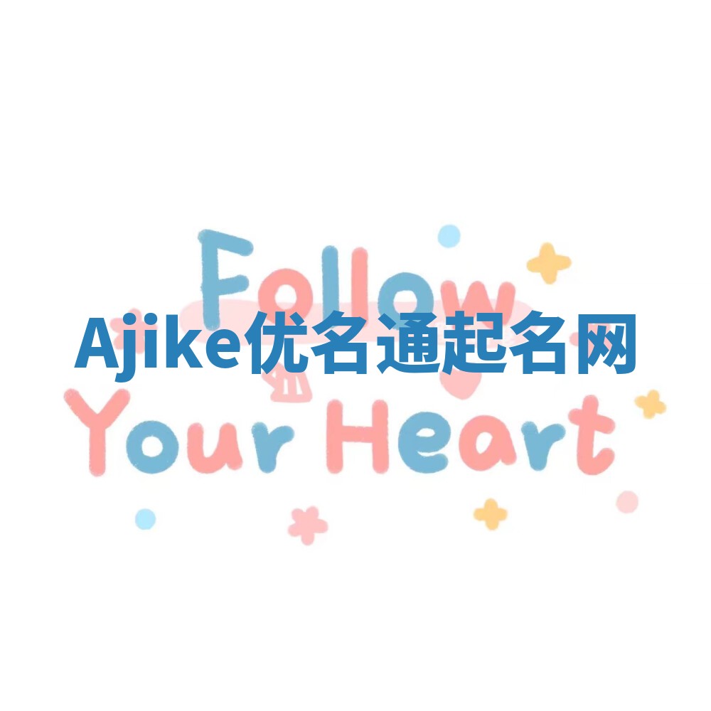 Ajike优名通起名网