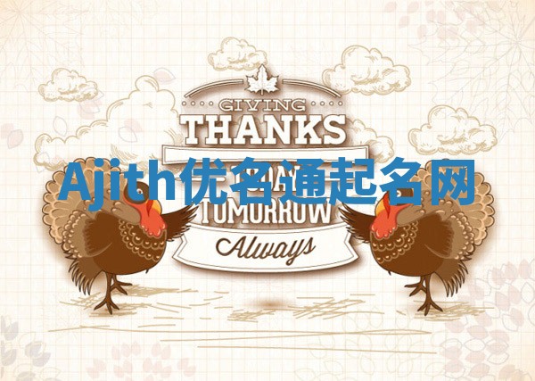Ajith优名通起名网