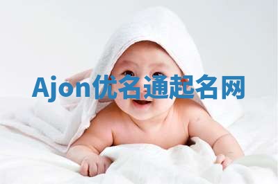 Ajon优名通起名网