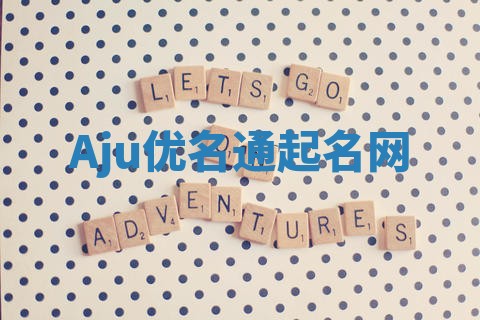 Aju优名通起名网