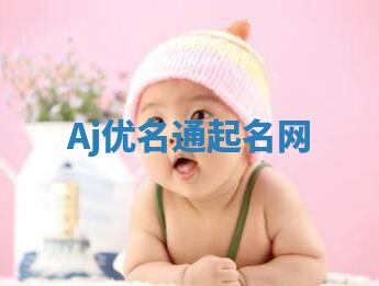 Aj优名通起名网