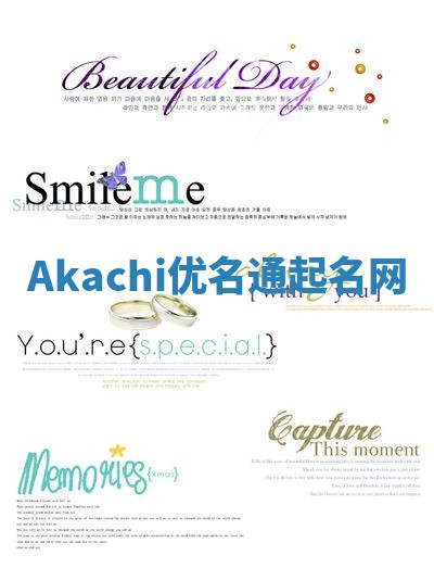 Akachi优名通起名网