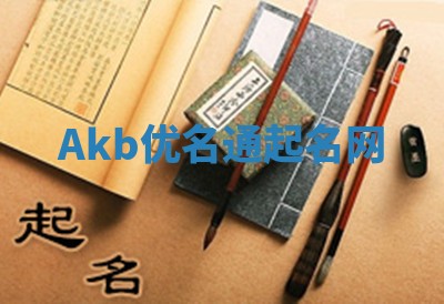Akb优名通起名网