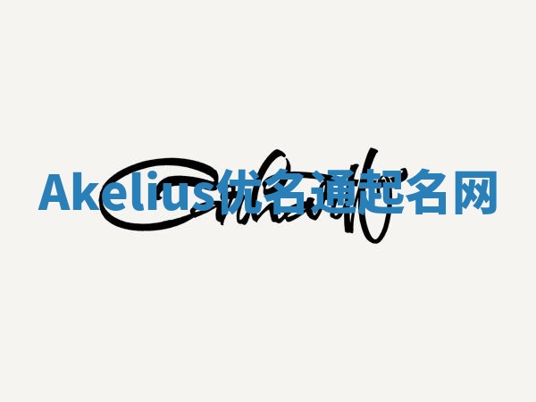 Akelius优名通起名网 Akelius优名通起名网
