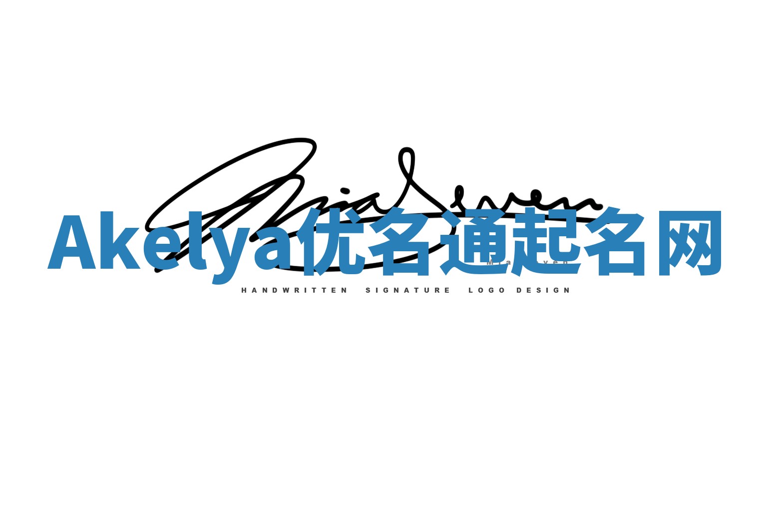 Akelya优名通起名网