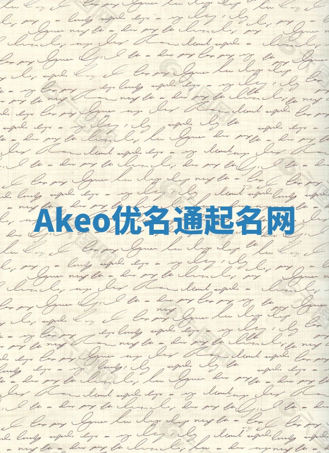 Akeo优名通起名网