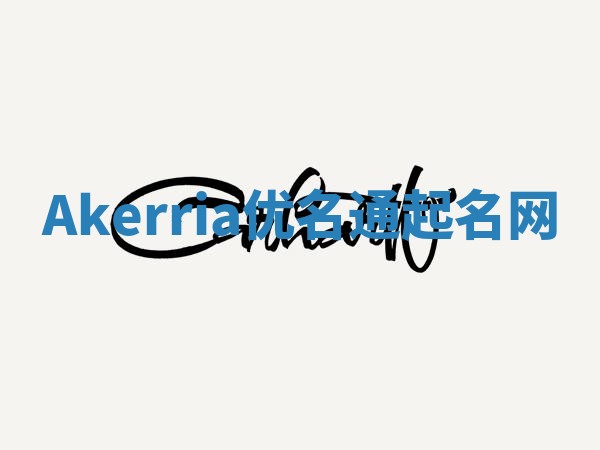 Akerria优名通起名网
