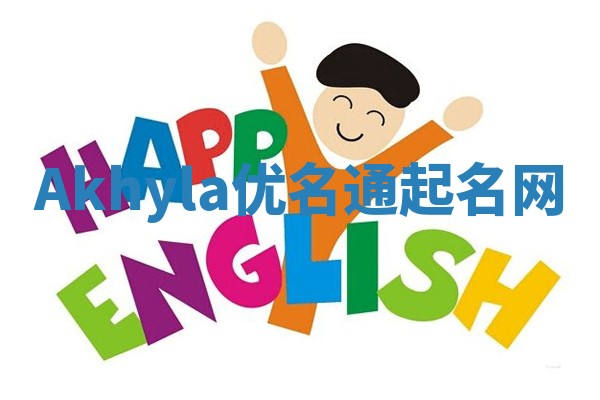 Akhyla优名通起名网