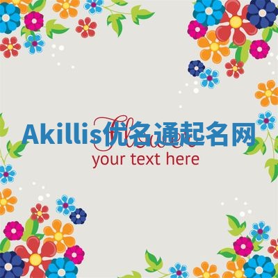 Akillis优名通起名网 Akillis优名通起名网