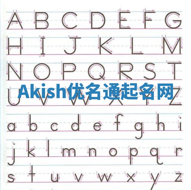Akish优名通起名网