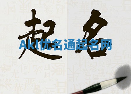 Akl优名通起名网