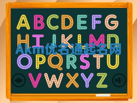 Akm优名通起名网