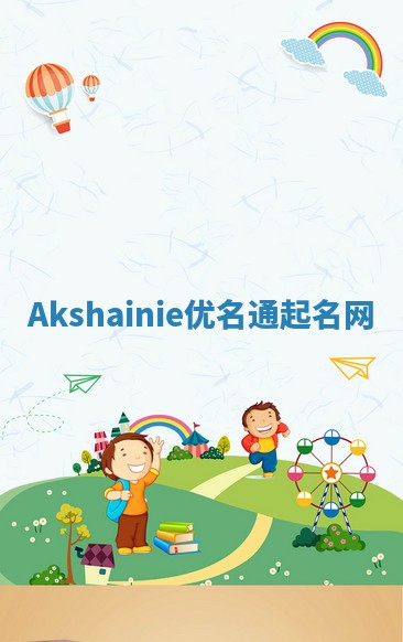 Akshainie优名通起名网