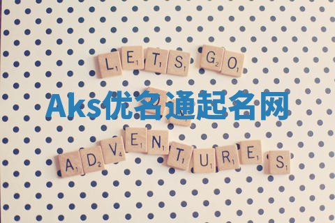 Aks优名通起名网