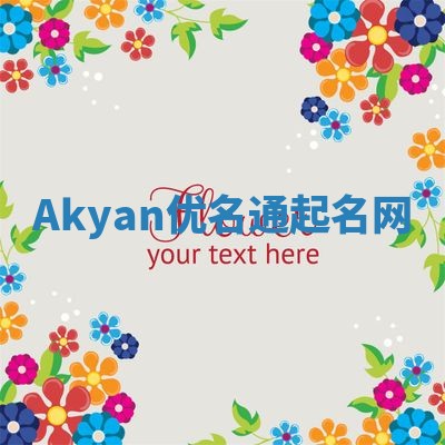 Akyan优名通起名网