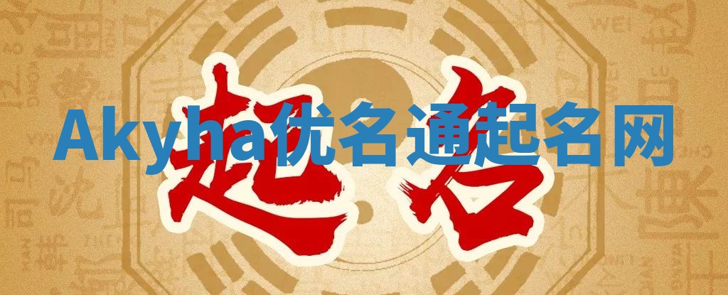 Akyha优名通起名网