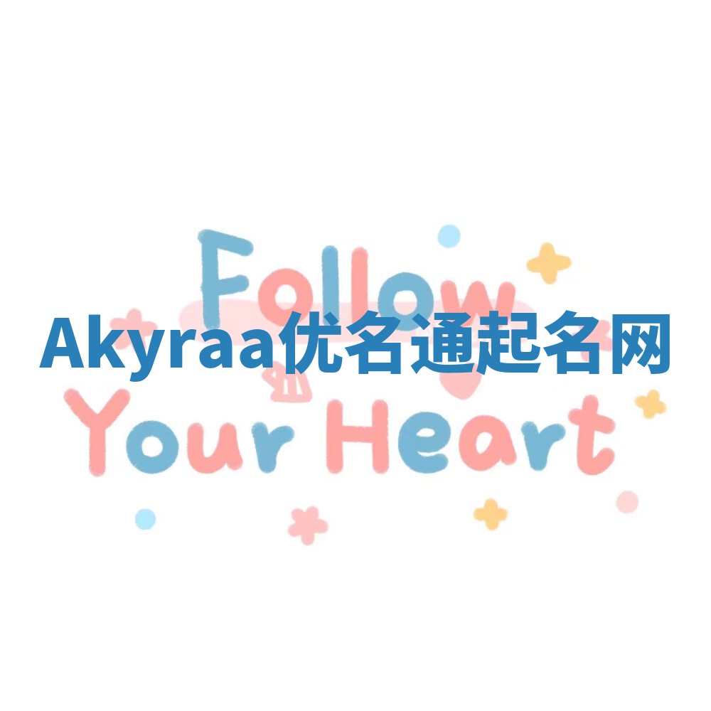 Akyraa优名通起名网